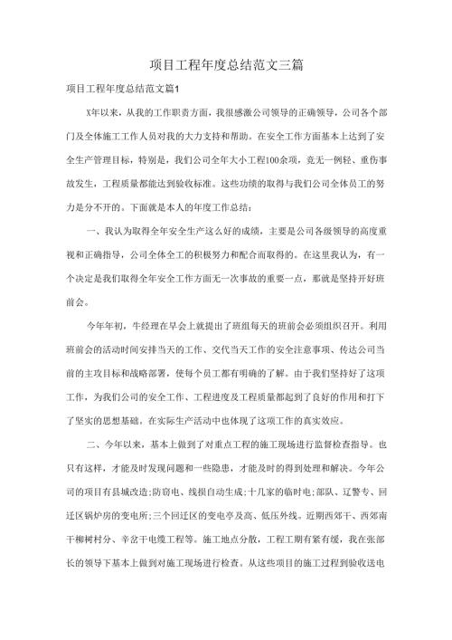 项目工程年度总结范文三篇.docx