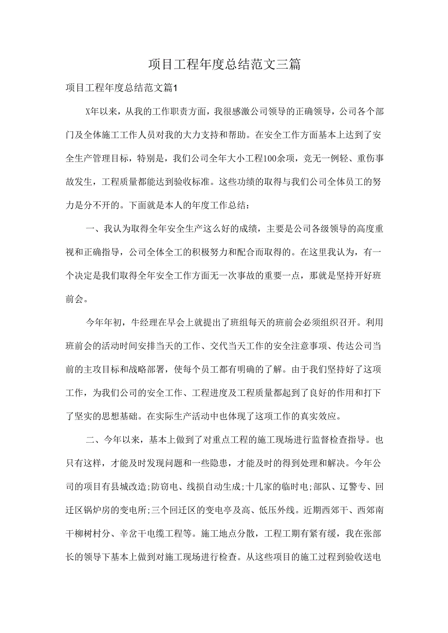 项目工程年度总结范文三篇.docx_第1页