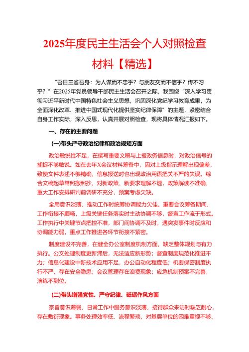 2025年度民主生活会个人对照检查材料【精选】.docx