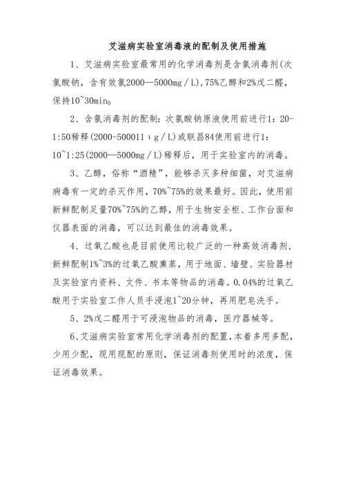 艾滋病实验室消毒液的配制及使用措施.docx