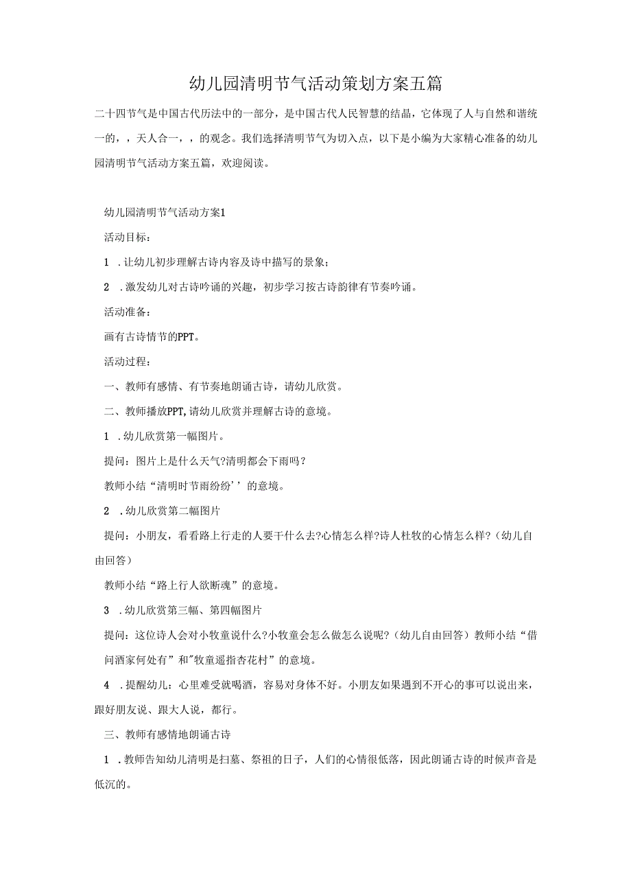 幼儿园清明节气活动策划方案五篇.docx_第1页