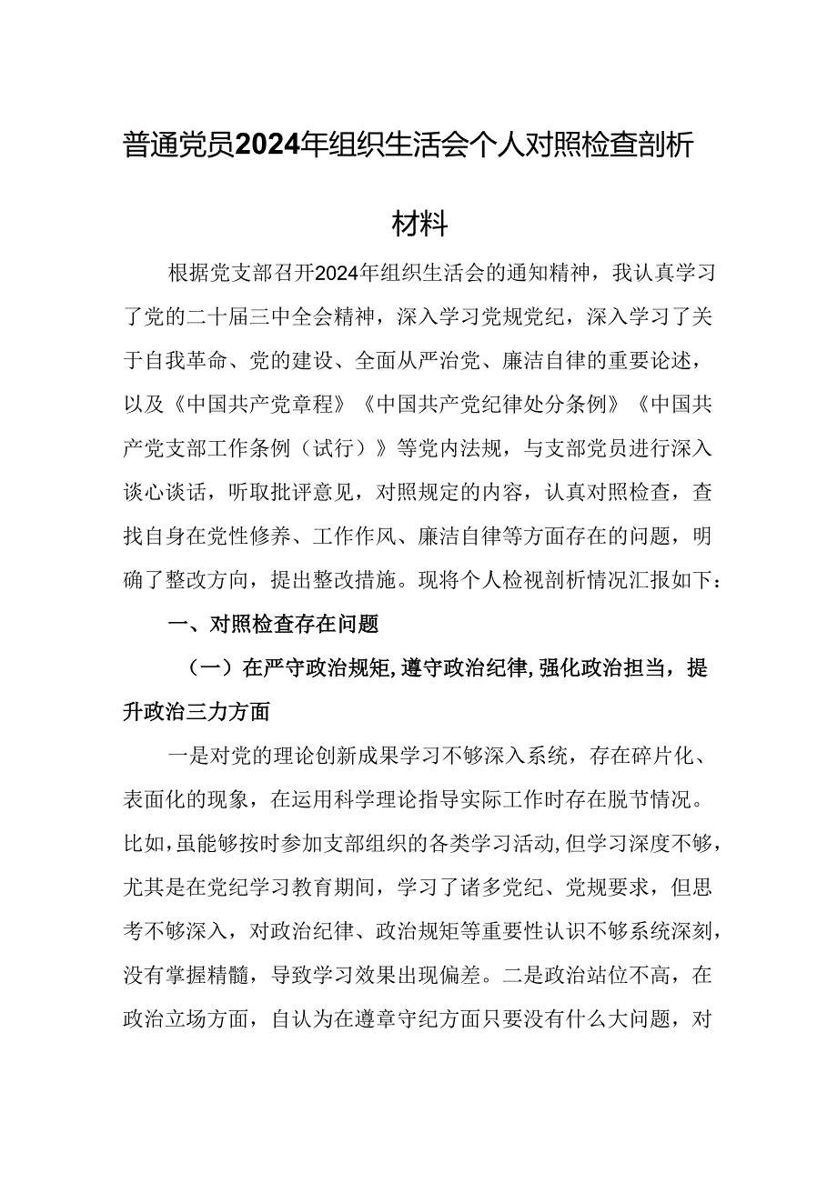 普通党员2024年组织生活会个人对照检查剖析材料.docx_第1页