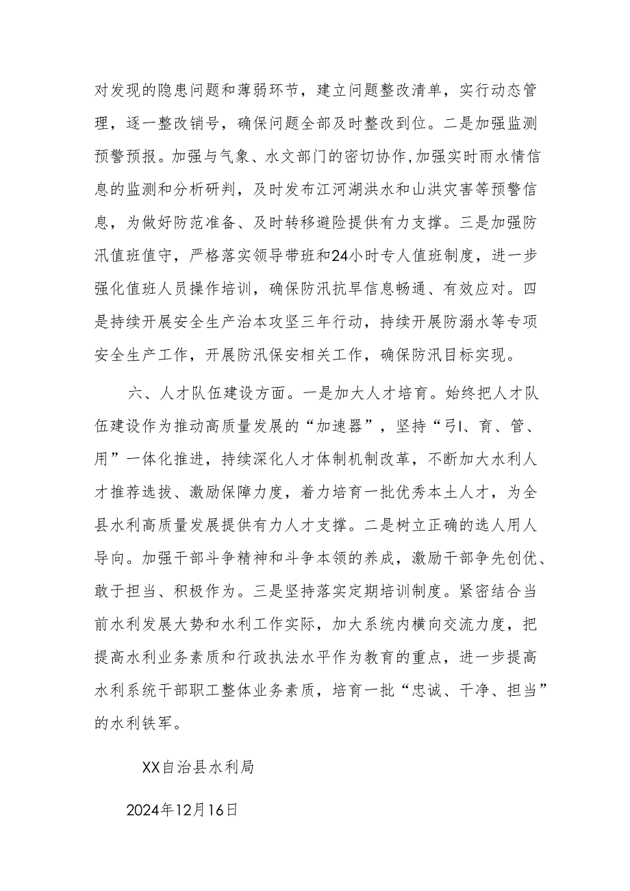 XX自治县水利局2025年工作计划.docx_第3页