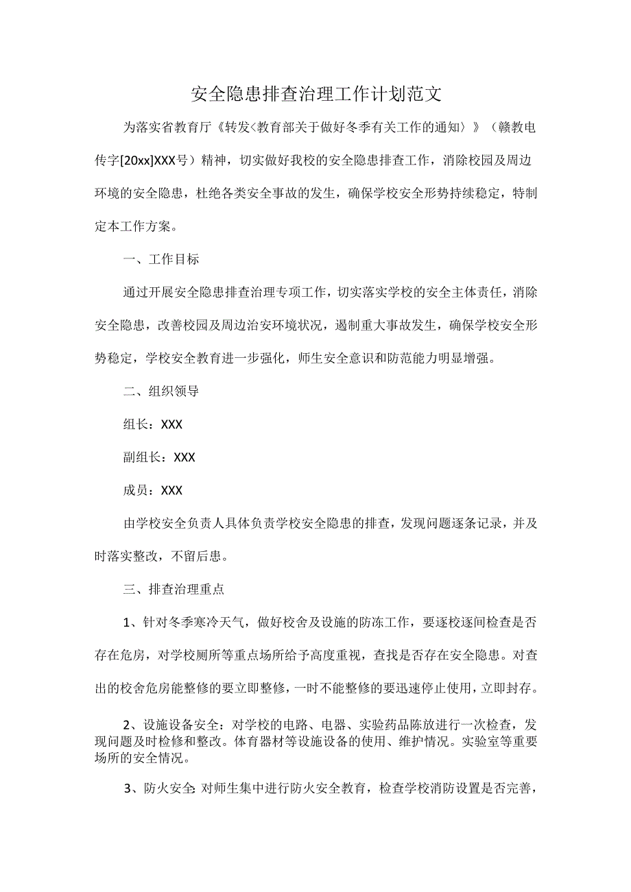 安全隐患排查治理工作计划范文.docx_第1页