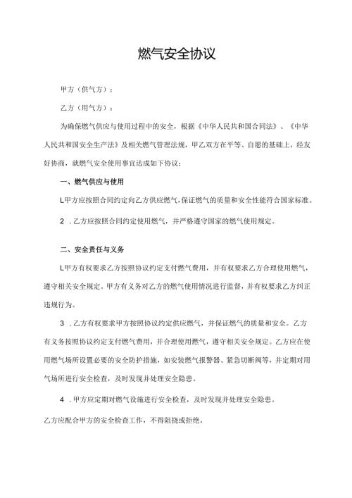燃气安全协议.docx