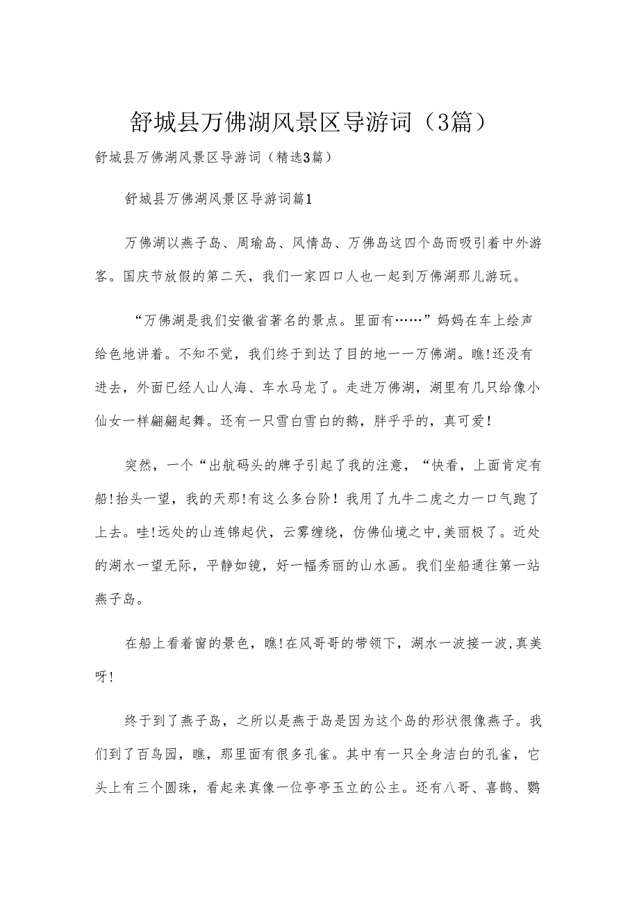 舒城县万佛湖风景区导游词（3篇）.docx_第1页