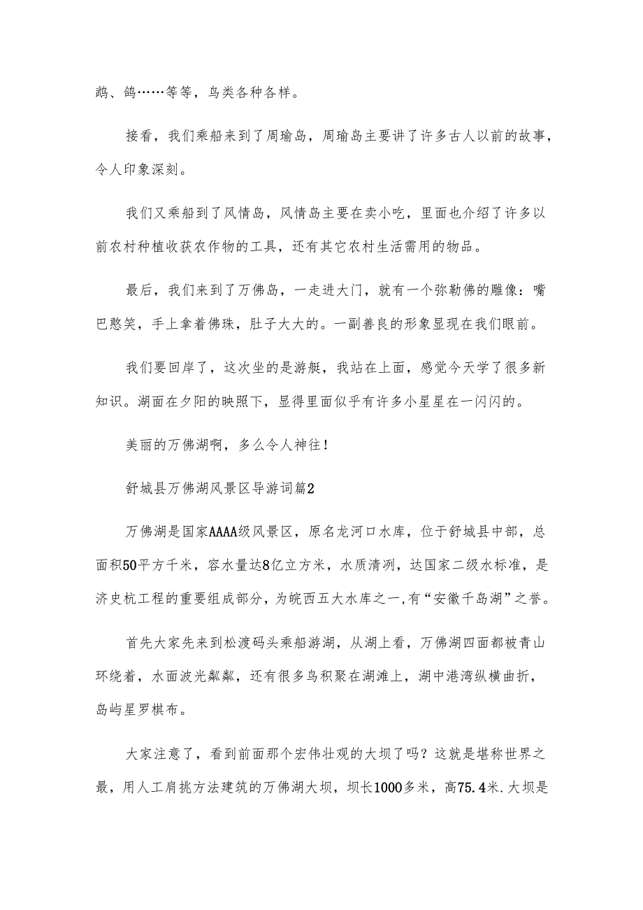 舒城县万佛湖风景区导游词（3篇）.docx_第2页