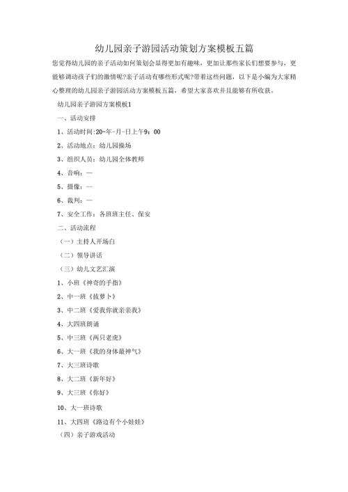 幼儿园亲子游园活动策划方案模板五篇.docx