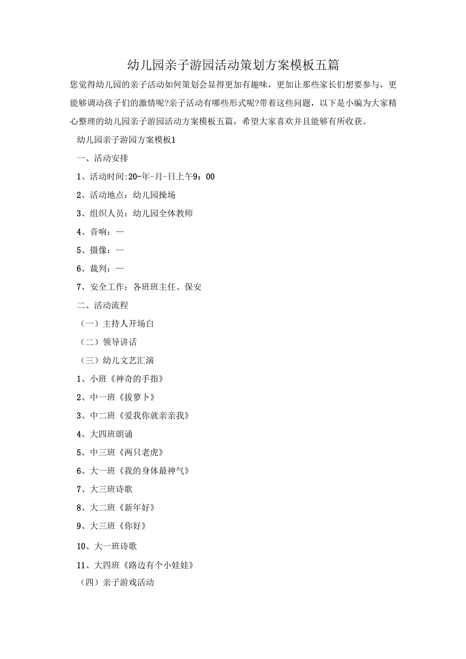 幼儿园亲子游园活动策划方案模板五篇.docx_第1页