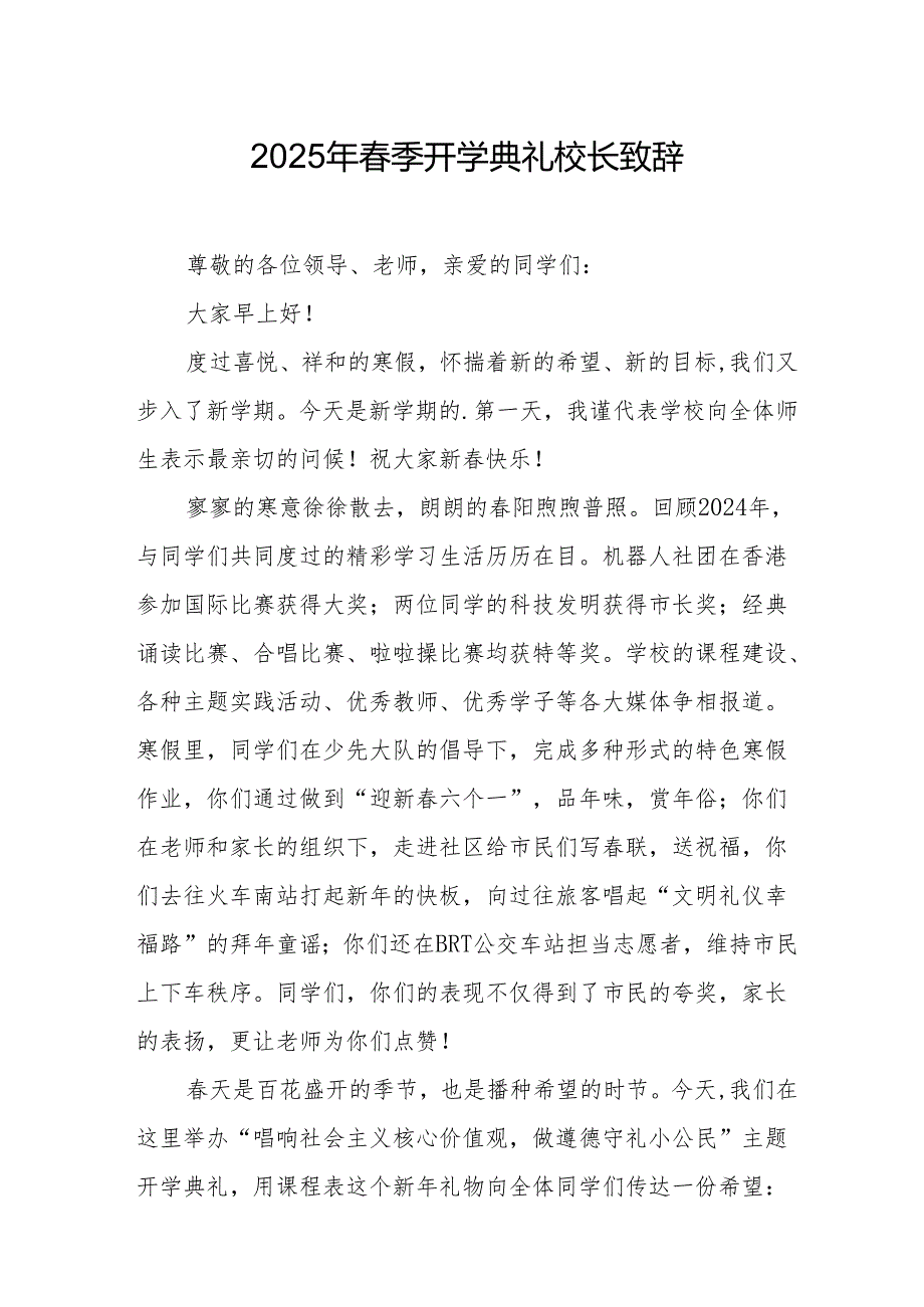 2025年学校春季开学典礼校长致辞 （汇编11份）.docx_第1页