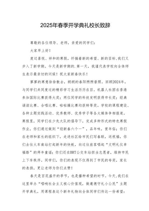 2025年学校春季开学典礼校长致辞 （汇编11份）.docx