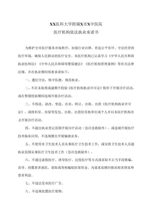 XX医科大学附属X市X中医院医疗机构依法执业承诺书（2025年）.docx