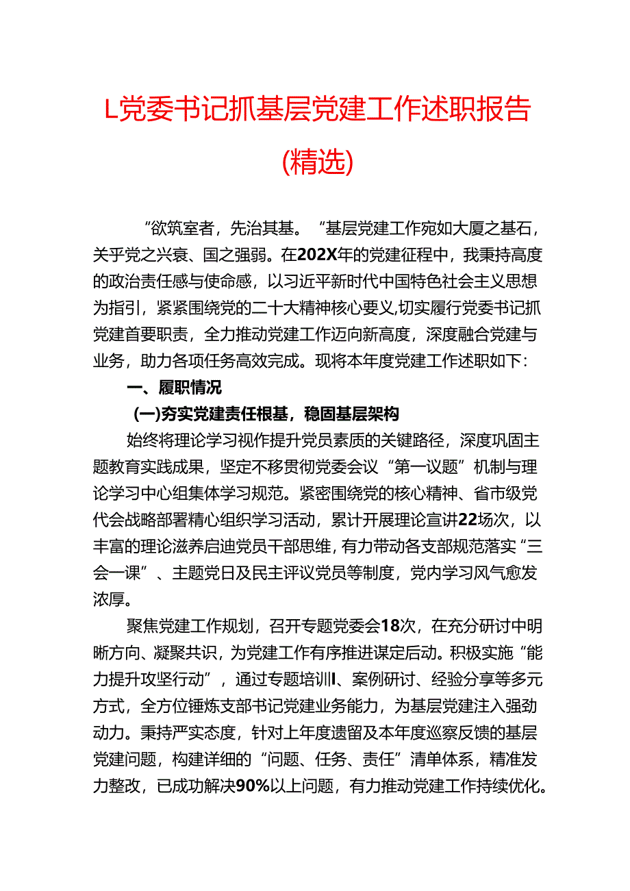 1.党委书记抓基层党建工作述职报告（精选）.docx_第1页