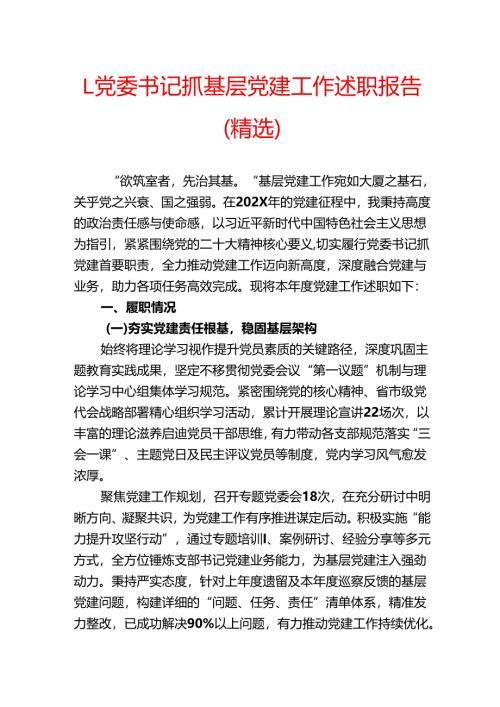 1.党委书记抓基层党建工作述职报告（精选）.docx