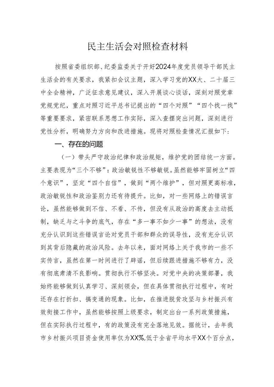 专题民主生活会对照检查材料.docx_第1页