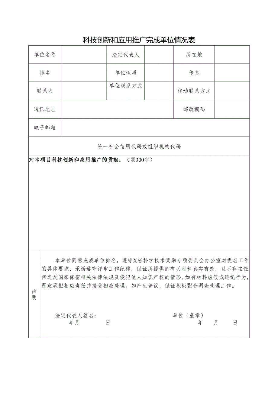 科技创新和应用推广完成单位情况表.docx_第1页