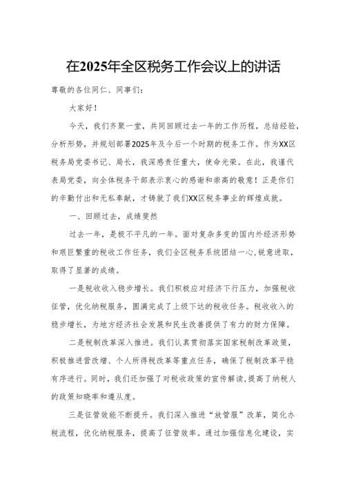 在2025年全区税务工作会议上的讲话.docx