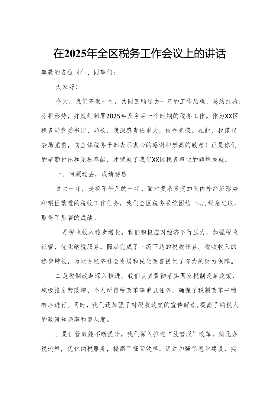 在2025年全区税务工作会议上的讲话.docx_第1页