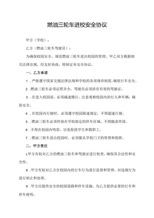 燃油三轮车进校安全协议.docx