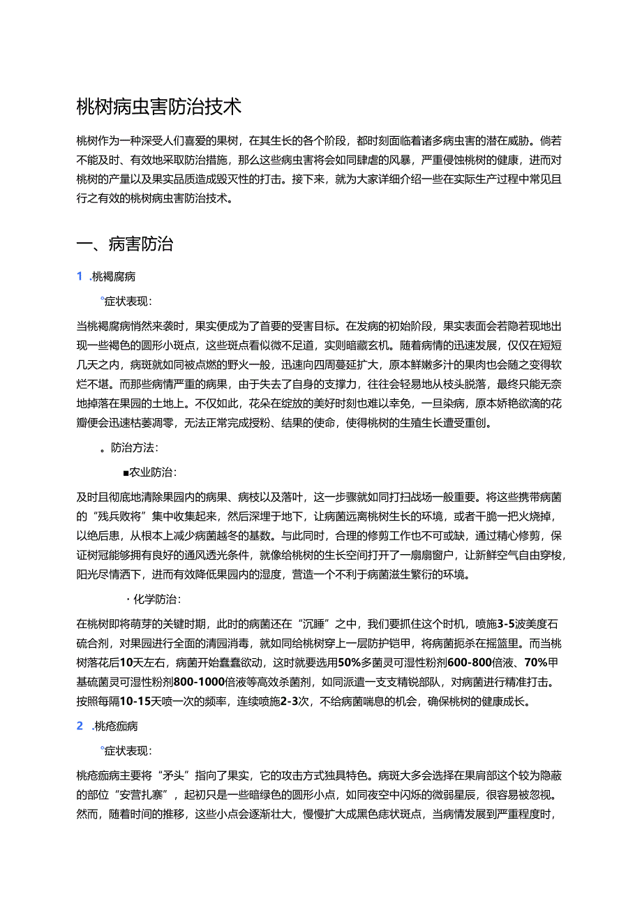 桃树病虫害防治技术.docx_第1页