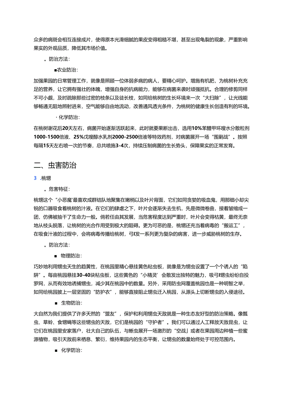 桃树病虫害防治技术.docx_第2页