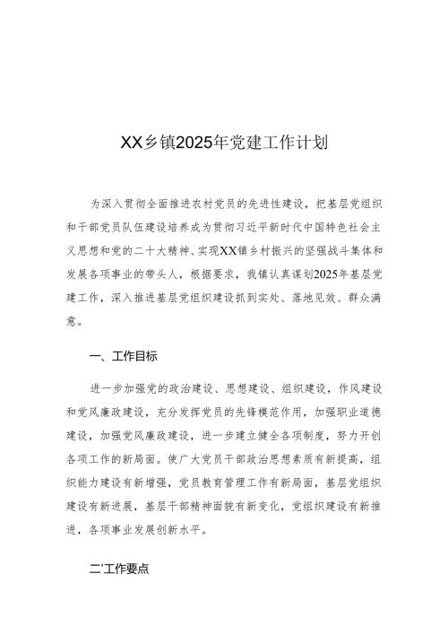 XX乡镇2025年党建工作计划2.docx