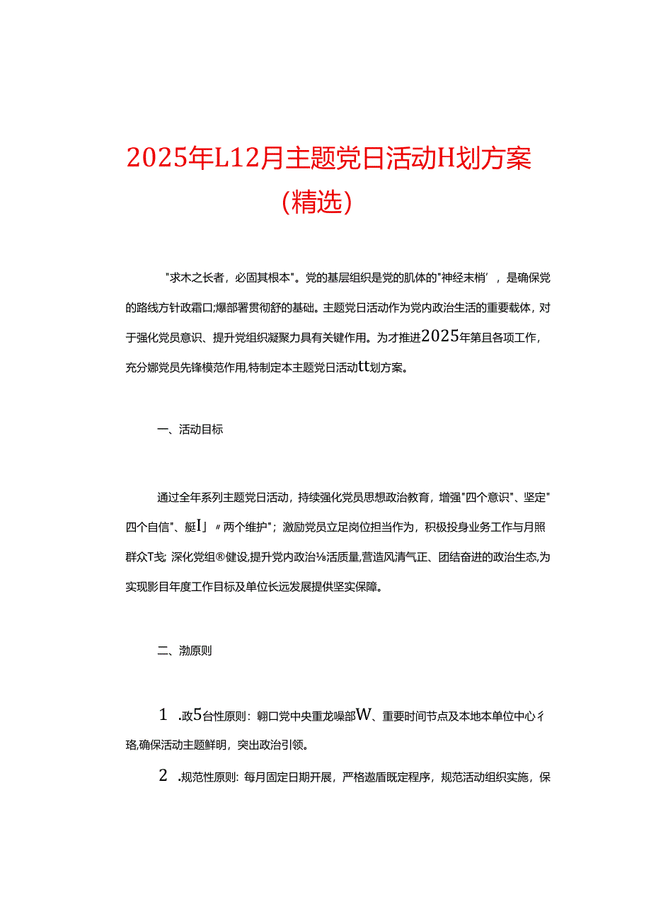 2025 年1-12月主题党日活动计划方案（精选）.docx_第1页