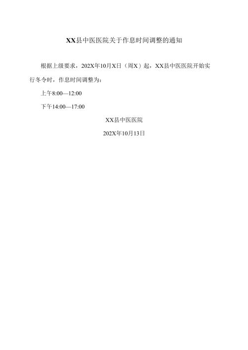 XX县中医医院关于作息时间调整的通知（2025年）.docx