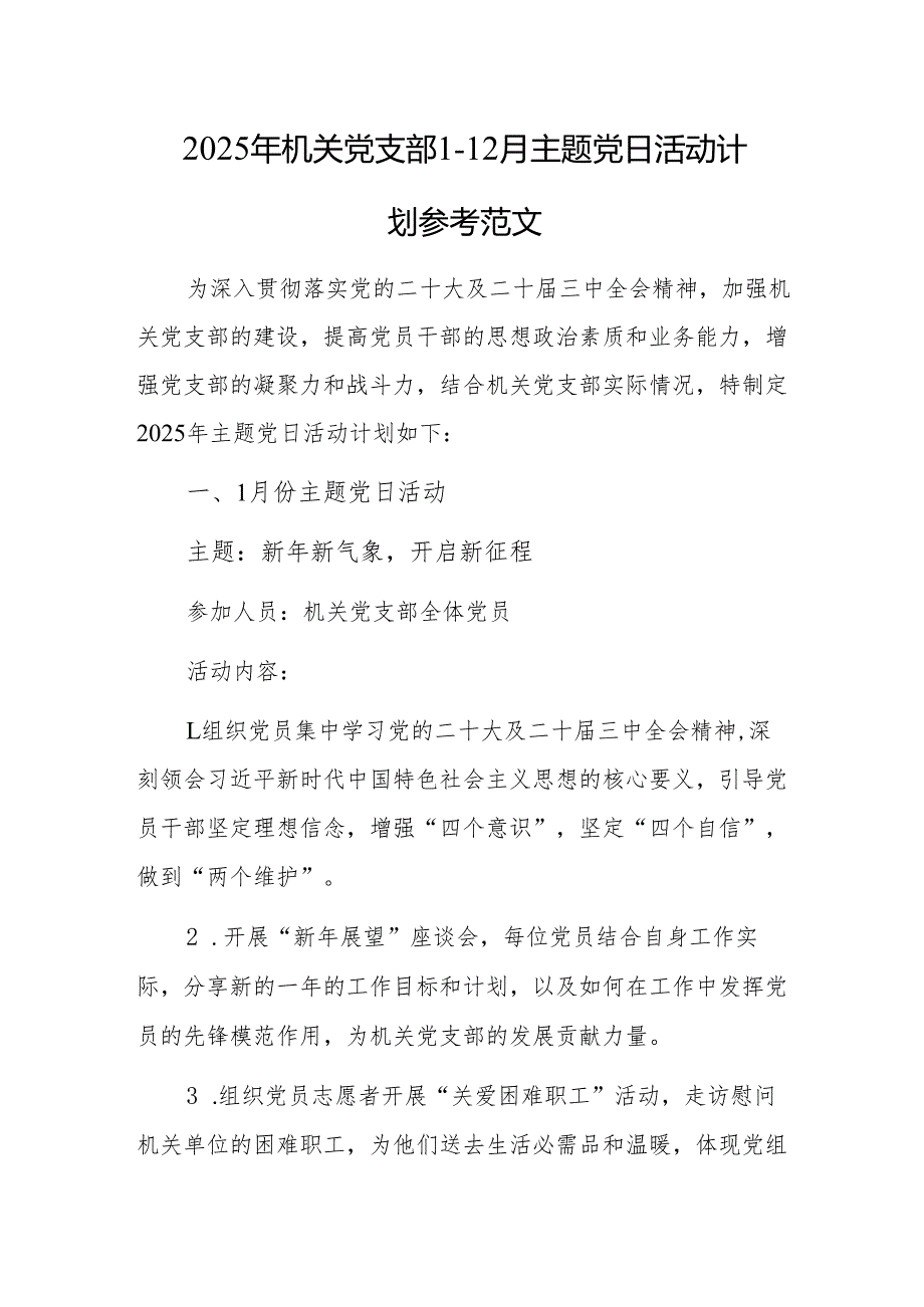 2025年机关党支部1-12月主题党日活动计划参考范文.docx_第1页