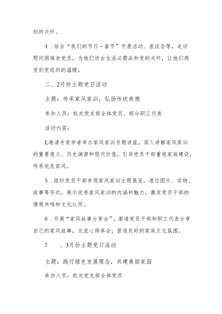 2025年机关党支部1-12月主题党日活动计划参考范文.docx_第2页