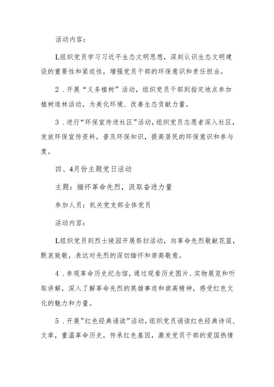 2025年机关党支部1-12月主题党日活动计划参考范文.docx_第3页