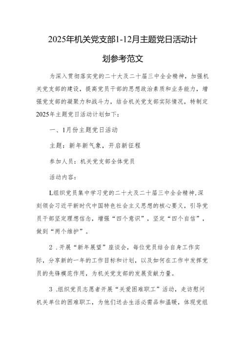 2025年机关党支部1-12月主题党日活动计划参考范文.docx