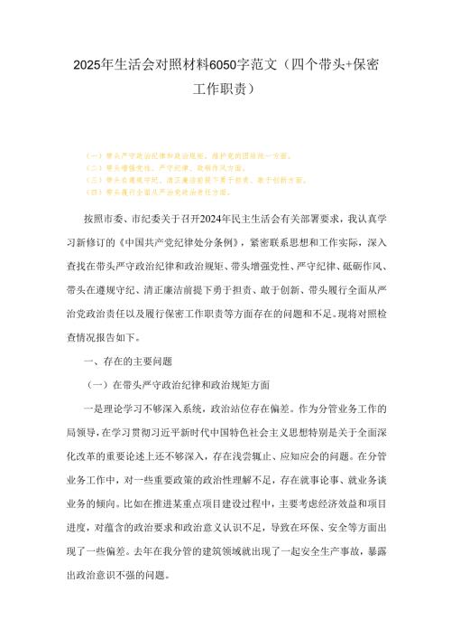 2025年生活会对照材料6050字范文(四个带头+保密工作职责).docx