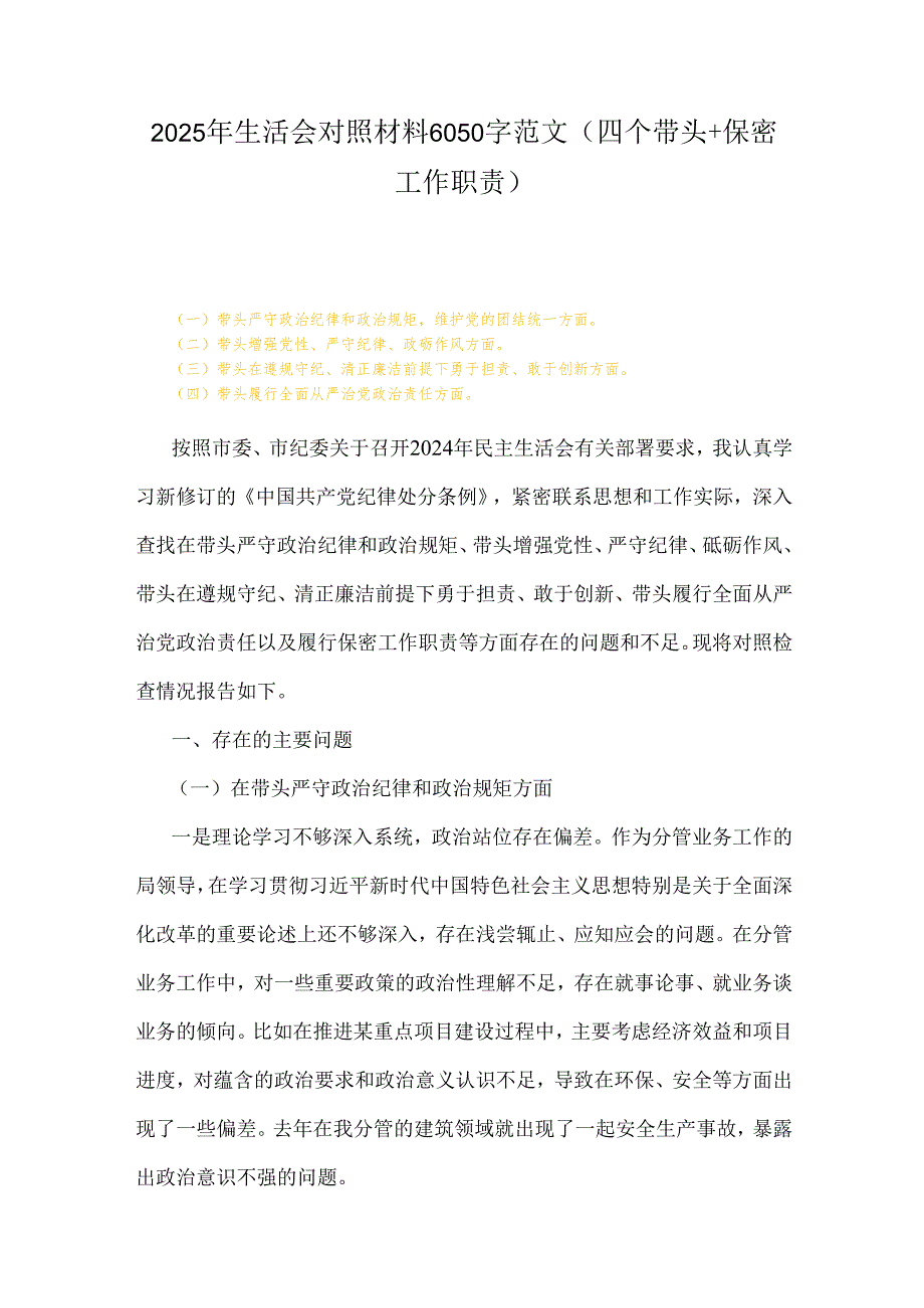2025年生活会对照材料6050字范文(四个带头+保密工作职责).docx_第1页