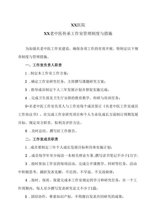 X医院XX老中医传承工作室管理制度与措施（2025年）.docx