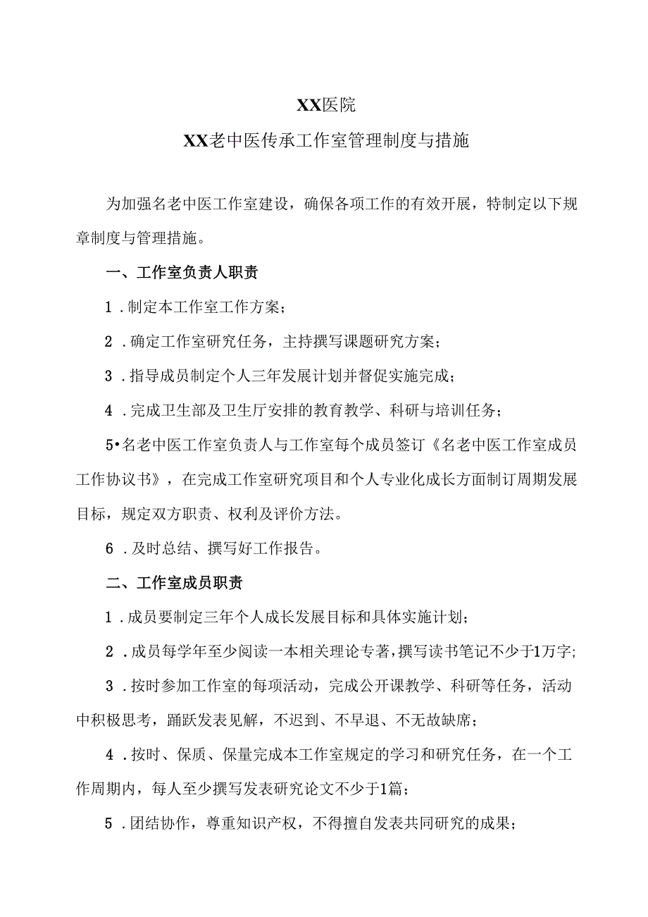 X医院XX老中医传承工作室管理制度与措施（2025年）.docx_第1页