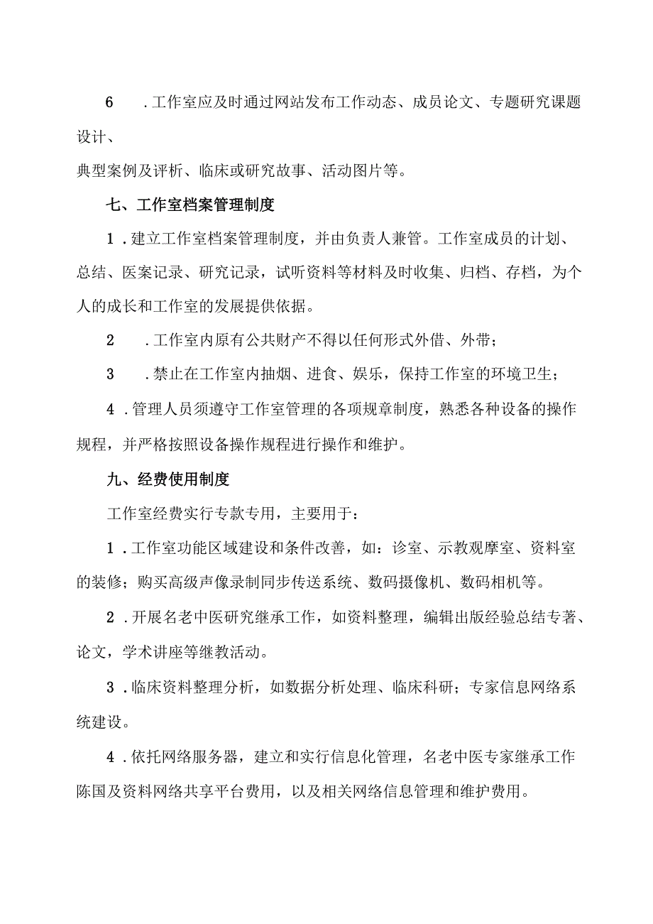 X医院XX老中医传承工作室管理制度与措施（2025年）.docx_第3页