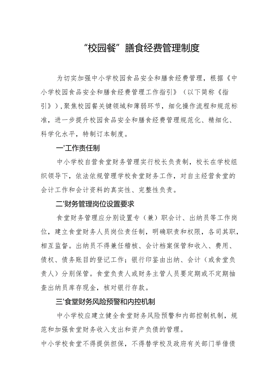 “校园餐”膳食经费管理制度.docx_第1页