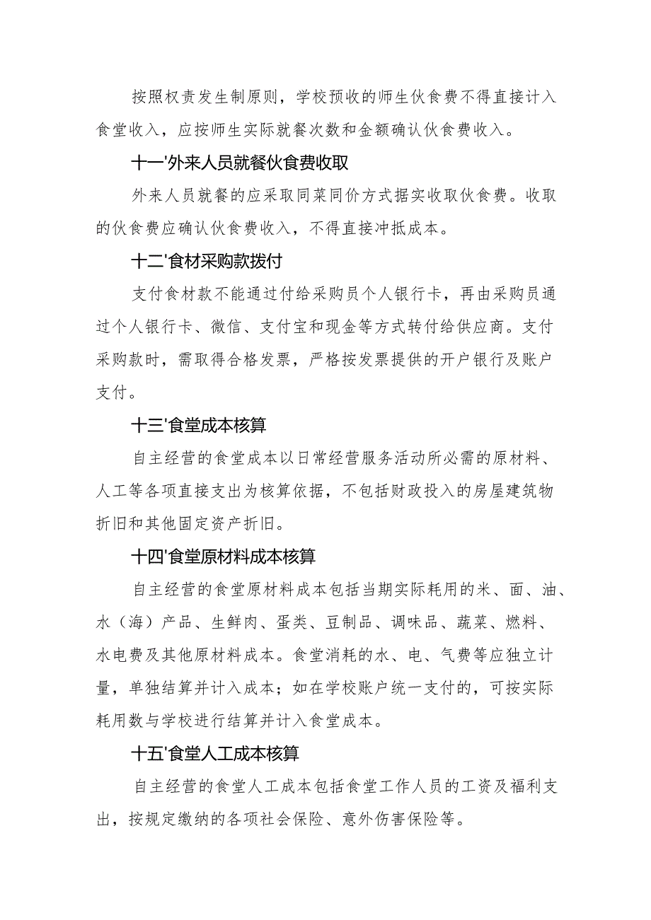 “校园餐”膳食经费管理制度.docx_第3页