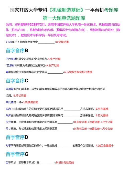 国家开放大学专科《机械制造基础》一平台机考第一大题单选题题库[2025珍藏版].docx
