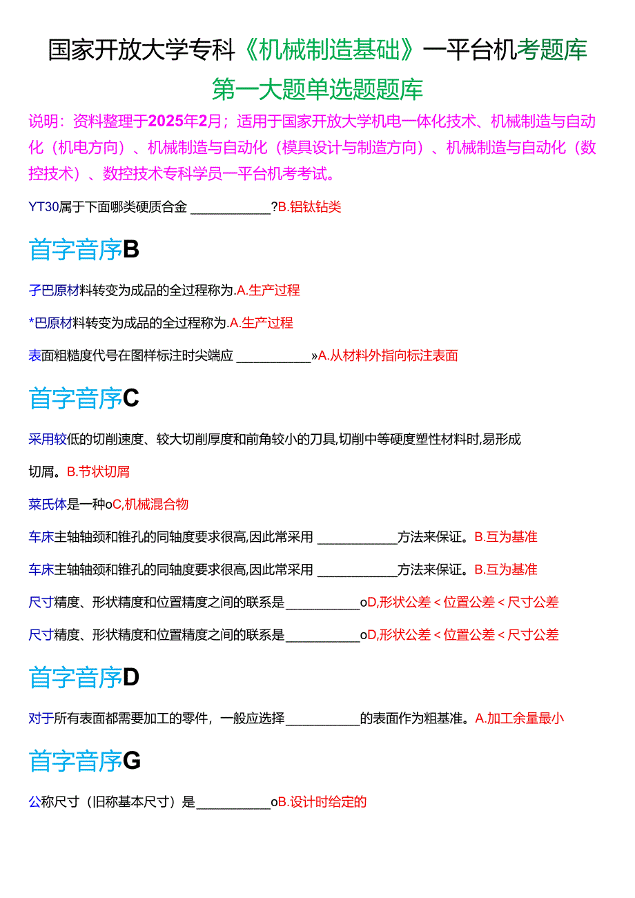 国家开放大学专科《机械制造基础》一平台机考第一大题单选题题库[2025珍藏版].docx_第1页