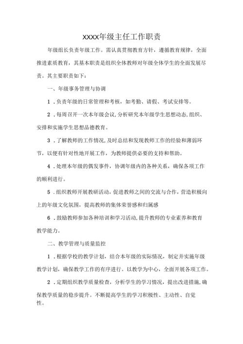 XXXX年级主任工作职责.docx
