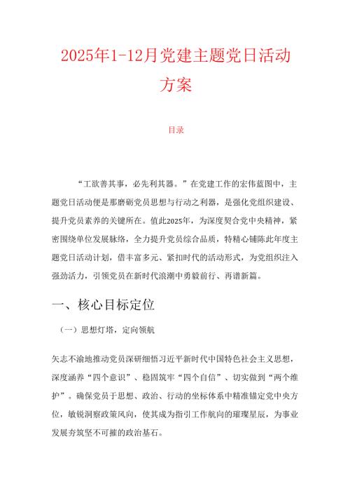 2025年1-12月党建主题党日活动方案.docx
