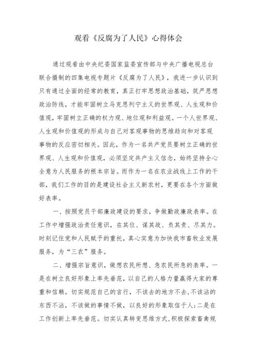 基层党员干部观看《反腐为了人民》心得体会.docx