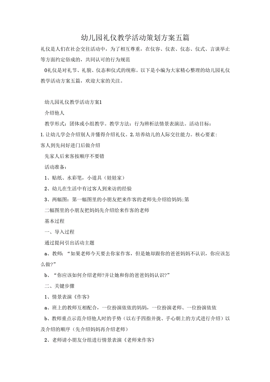 幼儿园礼仪教学活动策划方案五篇.docx_第1页