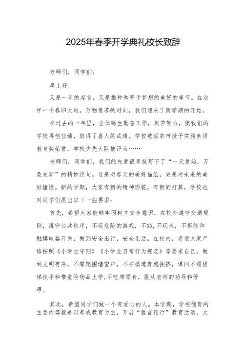 2025年乡镇学校春季新学期开学典礼校长致辞 合计9份.docx