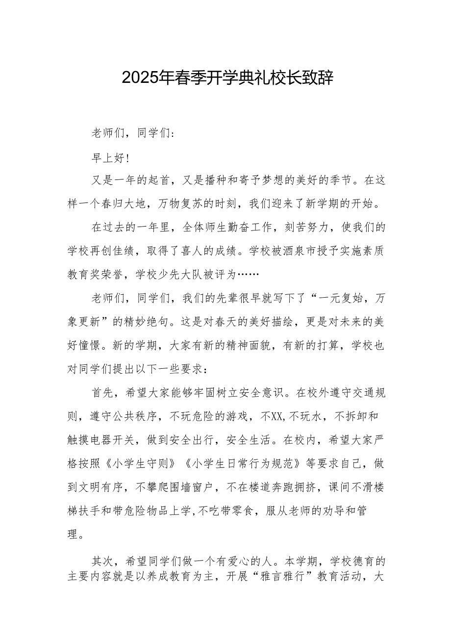 2025年乡镇学校春季新学期开学典礼校长致辞 合计9份.docx_第1页