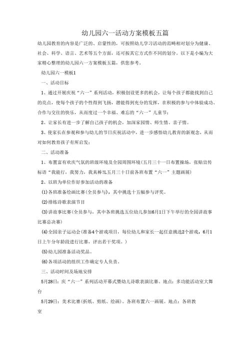 幼儿园六一活动方案模板五篇.docx