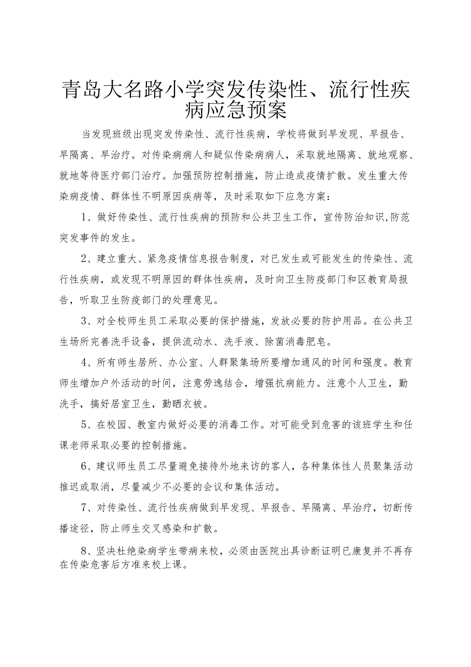 突发传染性、流行性疾病应急预案.docx_第1页