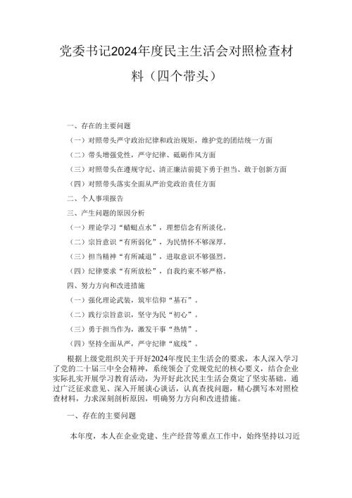 党委书记（2024年）度民主生活会对照检查材料（四个带头）.docx